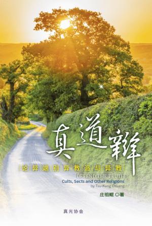 真道辩——论异端、别异教派与异教(简)