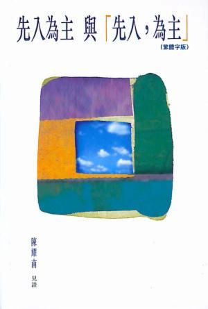 先入為主與「先入，為主」(繁)