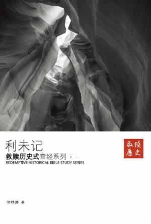 救赎历史式查经系列之三：利未记(简)