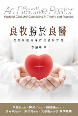 良牧勝於良醫：教牧關顧輔導的理論與實踐(繁)