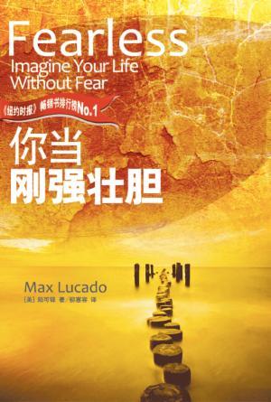 你当刚强壮胆(简)