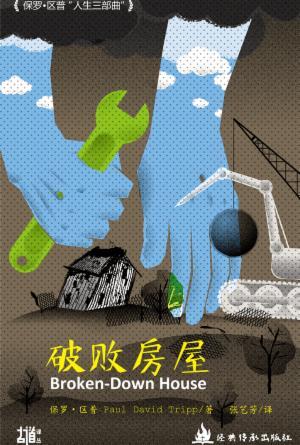 破败房屋(简)[古道译丛·婚姻·家庭·教育]