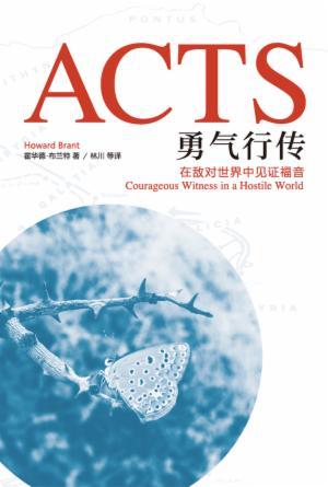 勇气行传：在敌对世界中见证福音 (简)