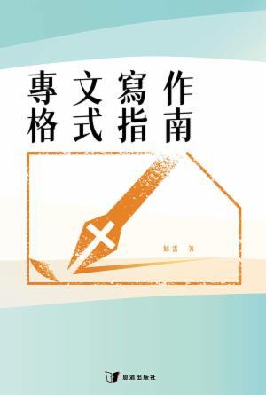 專文寫作格式指南(繁)