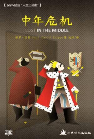 中年危机(简)[古道译丛·婚姻·家庭·教育]