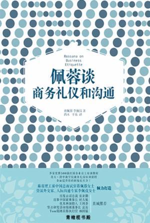 佩蓉谈商务礼仪和沟通(简)