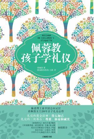 佩蓉教孩子学礼仪(简)