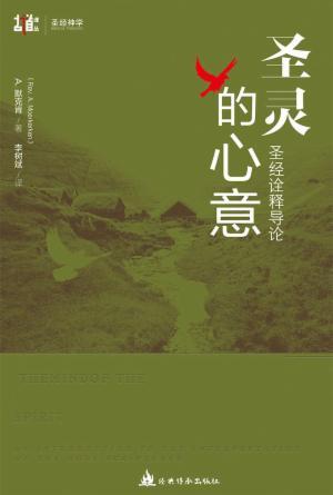 圣灵的心意：圣经诠释导论(简)[古道译丛·圣经神学]