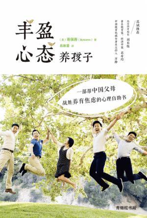 丰盈心态养孩子(修订版)(简)