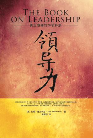 领导力——真正领袖的26项特质(简)