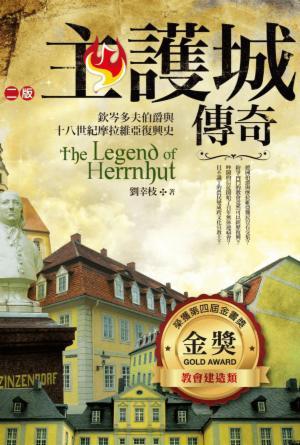 主護城傳奇(二版)—欽岑多夫伯爵與十八世紀摩拉維亞復興史(繁)