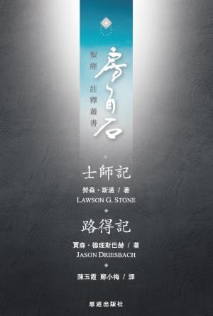 士師記·路得記(繁)[房角石卷3下]