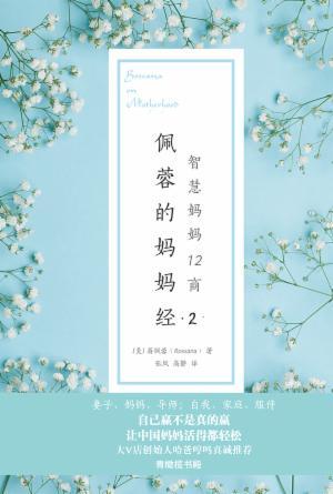 佩蓉的妈妈经2：妈妈商学院智慧妈妈11商(简)