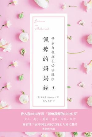 佩蓉的妈妈经1：母亲自我成长必读胜经(修订版)(简)