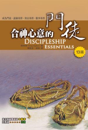 合神心意的門徒(13版)(繁)