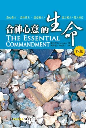 合神心意的生命(四版)(繁)