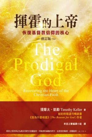 揮霍的上帝：恢復基督教信仰的核心(修訂版)(繁)