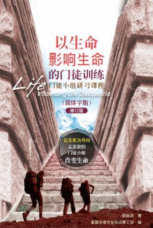 以生命影响生命的门徒训练─门徒小组研习课程(简)
