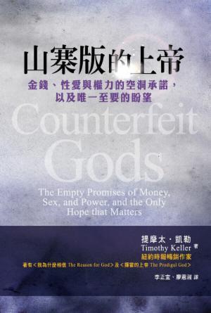 山寨版的上帝：金錢、性愛與權力的空洞承諾，以及唯一至要的盼望(繁)