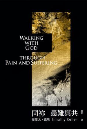 同祢 患難與共(繁)