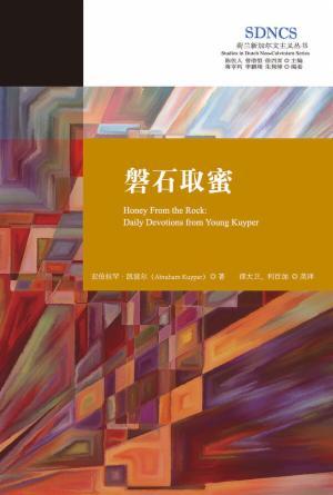 磐石取蜜(简)