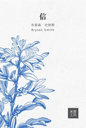 信：一向都是来依靠(简)