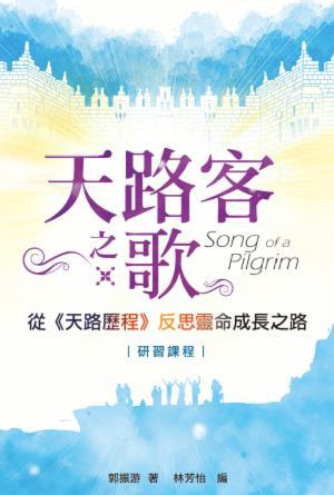 天路客之歌：從《天路歷程》反思靈命成長之路(繁)