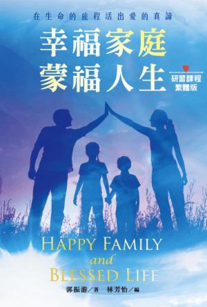 幸福家庭·蒙福人生〈研習課程·繁體版〉