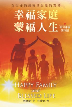幸福家庭·蒙福人生〈研习课程·简体版〉