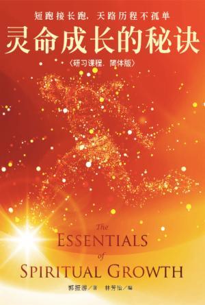 灵命成长的秘诀〈研习课程·简体版〉