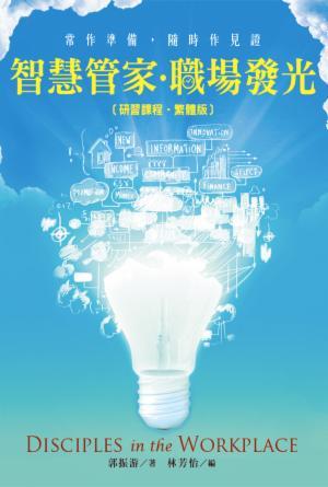 智慧管家·職場發光〈研習課程·繁體版〉