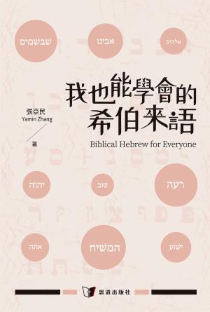 我也能學會的希伯來語(繁)