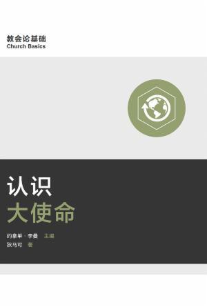 [免费] 认识大使命(简)