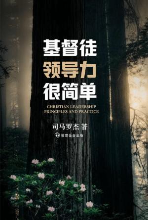 [免费] 基督徒领导力很简单(简)