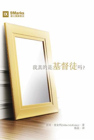 [免费] 我真是基督徒吗？(简)