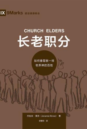 [免费] 长老职分：如何像耶稣一样牧养神的百姓(简)