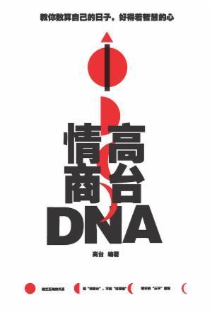 高台情商DNA(简)