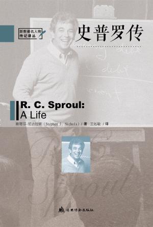 史普罗传(简)[新教著名人物传记译丛]