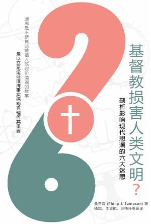 基督教损害人类文明？剖析影响现代思潮的六大迷思(简)