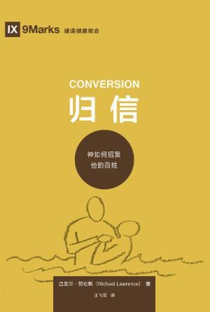 [免费] 归信：神如何招聚他的百姓(简)