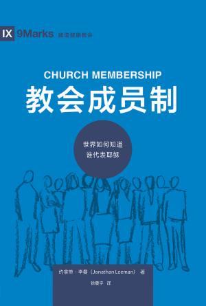[免费] 教会成员制：世界如何知道谁代表耶稣