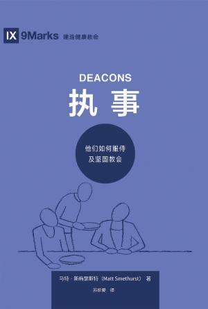 [免费] 执事：他们如何服侍及坚固教会