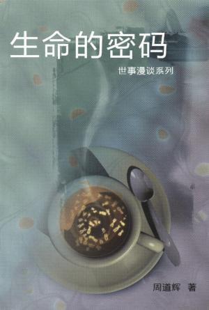 生命的密码(简)