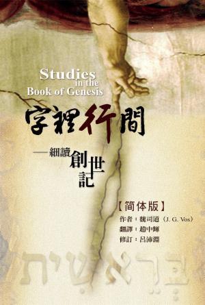 字里行间—细读创世记(简)