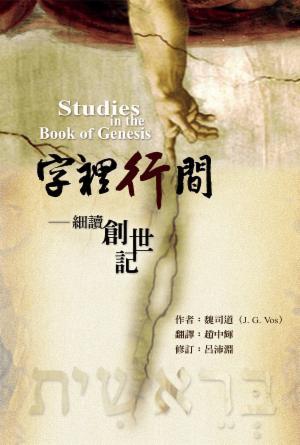 字裡行間—細讀創世記(繁)