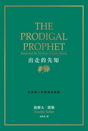 出走的先知：約拿與上帝慈愛的奧秘(繁)
