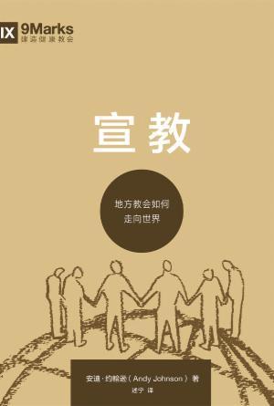 [免费] 宣教：地方教会如何走向世界(简)