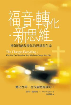 福音‧轉化‧新思維：神如何能改變你的思維和生命(繁)
