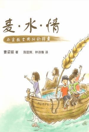 麦 · 水 · 情──与宣教士同行的锦囊(简)