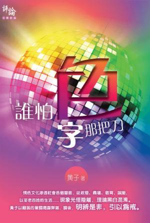 誰怕色字那把刀(繁)